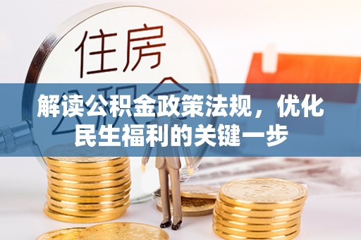 垣曲解读公积金政策法规，优化民生福利的关键一步