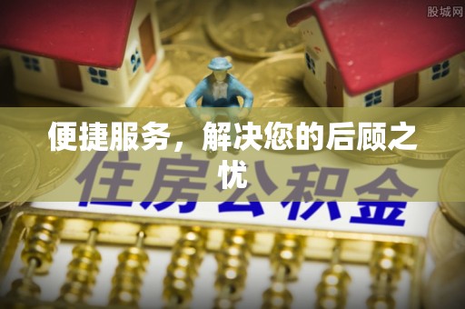 垣曲便捷服务，解决您的后顾之忧