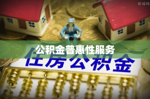 垣曲公积金普惠性服务