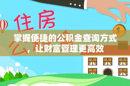 垣曲掌握便捷的公积金查询方式，让财富管理更高效