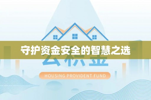 垣曲守护资金安全的智慧之选