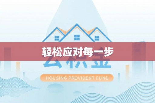 垣曲轻松应对每一步