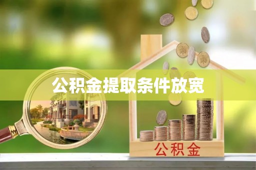 垣曲公积金提取条件放宽