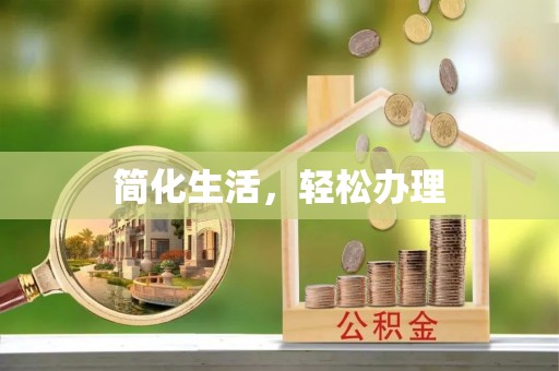 垣曲简化生活，轻松办理