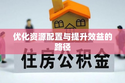 垣曲优化资源配置与提升效益的路径