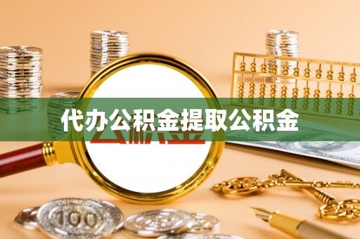 垣曲代办公积金提取公积金