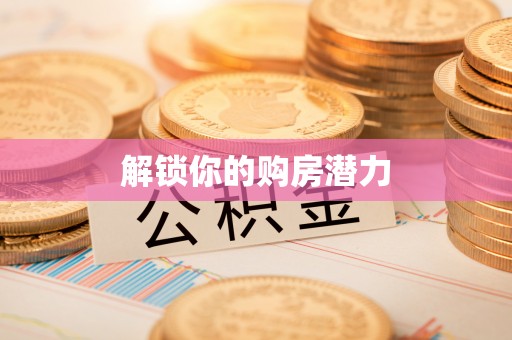 垣曲解锁你的购房潜力