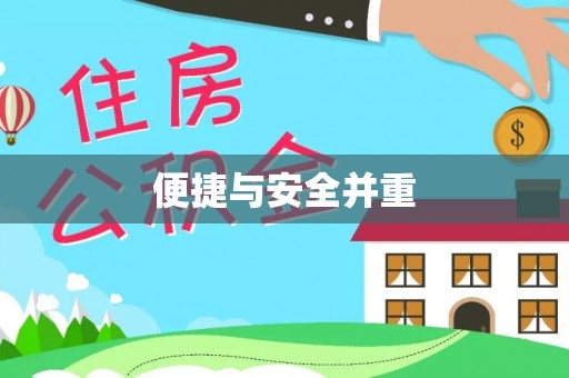 垣曲便捷与安全并重