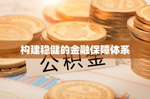 垣曲构建稳健的金融保障体系