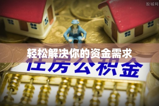 垣曲轻松解决你的资金需求