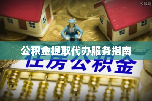 垣曲公积金提取代办服务指南