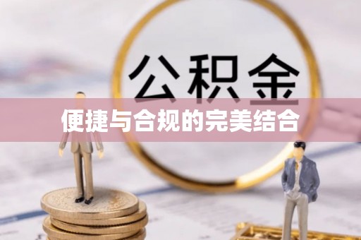 垣曲便捷与合规的完美结合
