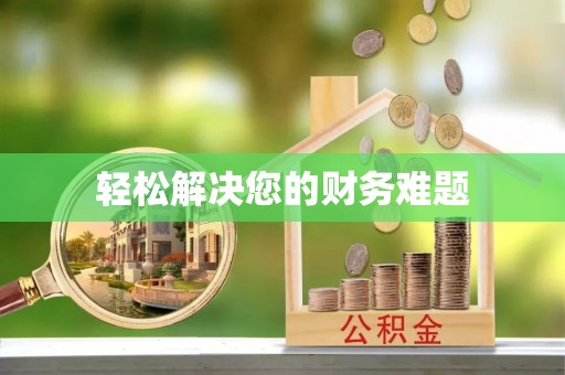 垣曲轻松解决您的财务难题