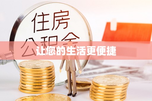 垣曲让您的生活更便捷