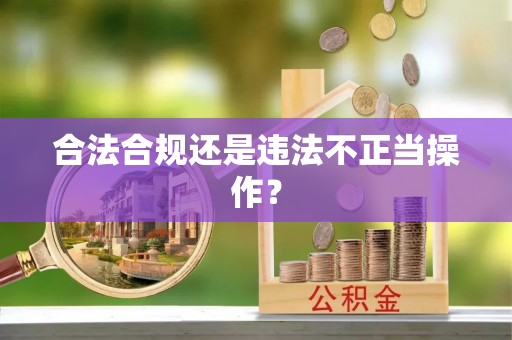 垣曲合法合规还是违法不正当操作？