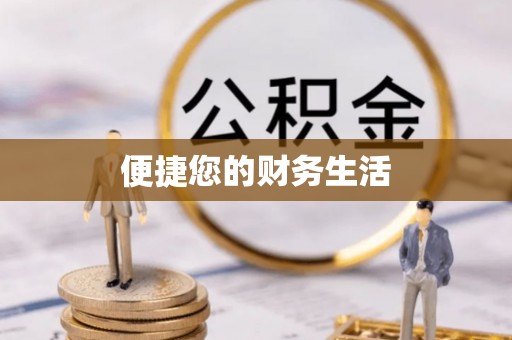 垣曲便捷您的财务生活