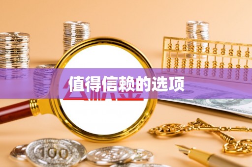 垣曲值得信赖的选项