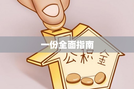 垣曲一份全面指南