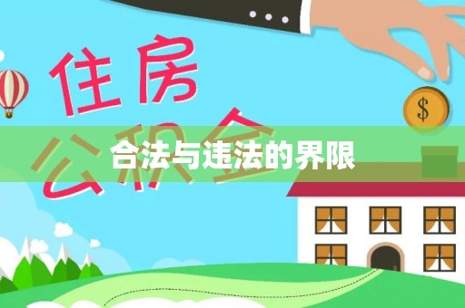 垣曲合法与违法的界限