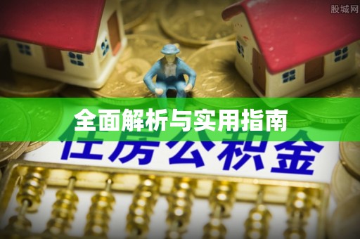 垣曲全面解析与实用指南