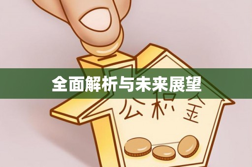 垣曲全面解析与未来展望