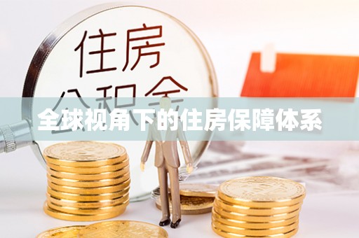 垣曲全球视角下的住房保障体系