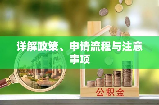 垣曲详解政策、申请流程与注意事项