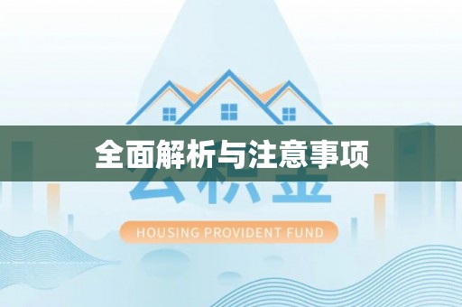 垣曲全面解析与注意事项