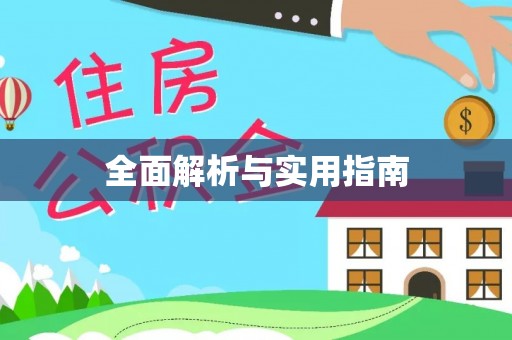 垣曲全面解析与实用指南