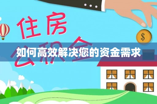 垣曲如何高效解决您的资金需求