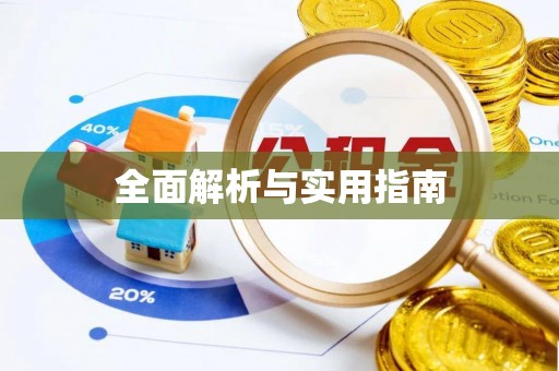 垣曲全面解析与实用指南