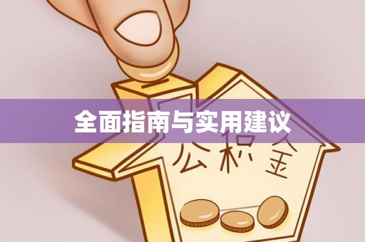 垣曲全面指南与实用建议