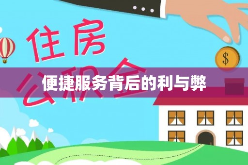垣曲便捷服务背后的利与弊