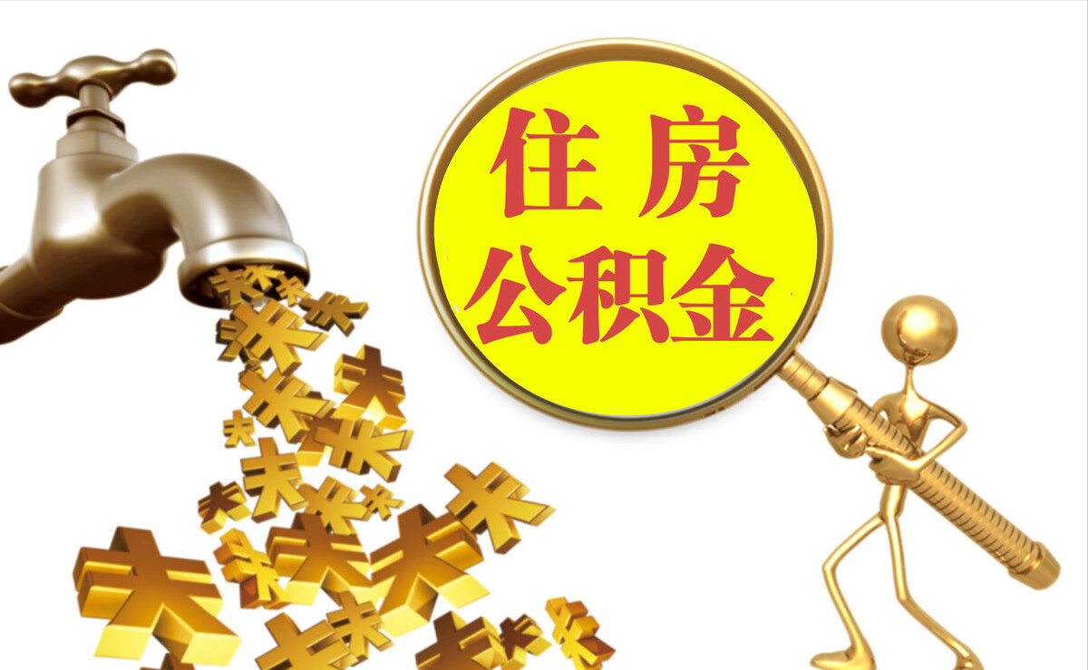 垣曲个人公积金提取代办